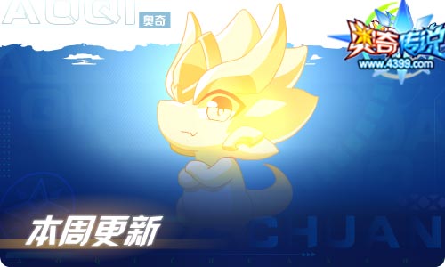 奥奇传说05.08更新 九周年特典延续