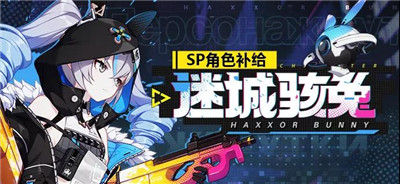 迷城骇兔