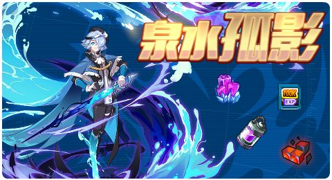赛尔号05月07日更新攻略汇总 孑然孤影哀泉相逅