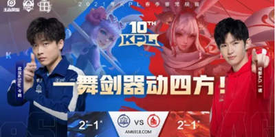 2021王者荣耀KPL春季赛亚美AM8贺成都AG超玩会晋级