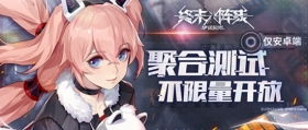 指挥官集结!《终末阵线：伊诺贝塔》聚合测试正式开启