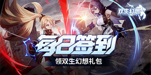 【活动】每日签到领双生幻想礼包