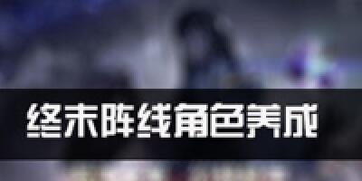 终末阵线伊诺贝塔骑士养成 终末阵线角色怎么养成