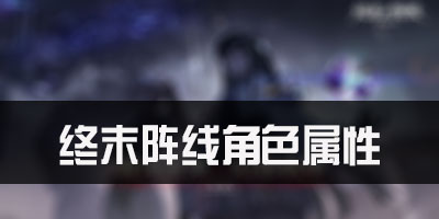 终末阵线伊诺贝塔角色属性  骑士属性详解攻略