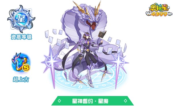 奥拉星星神誓约星魔