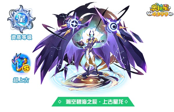 奥拉星瀚空碧海之辰上古星龙
