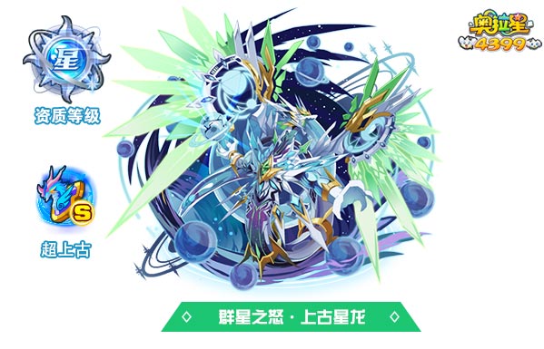奥拉星群星之怒上古星龙