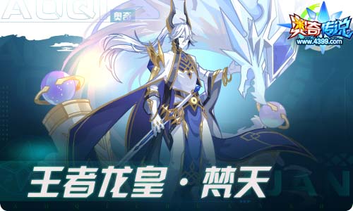 奥奇传说05.14更新 王者龙皇梵天