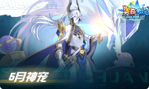 奥奇传说05.14更新 王者龙皇梵天
