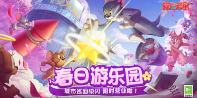 《猫和老鼠》官方手游春日游乐园武汉站欢乐回顾！宁波我们来啦！