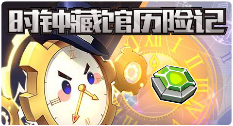 赛尔号05月14日更新攻略汇总 任游时域刹那永恒