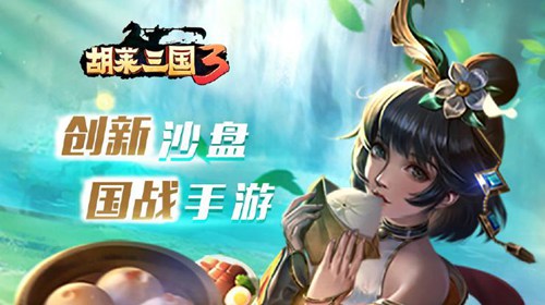 胡莱三国3