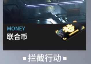 终末阵线伊诺贝塔联合币