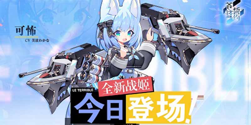 腹黑少女的恶作剧 《苍蓝誓约》全新战姬「可怖」今日登场
