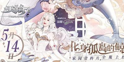 《天谕》家园系统登场！代言人景甜 化身孤岛的鲸！