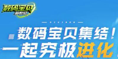 数码宝贝新世纪安卓版下载 数码宝贝：新世纪手游下载方法