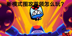 荒野乱斗围攻首领怎么玩？选强势英雄助你轻松上分