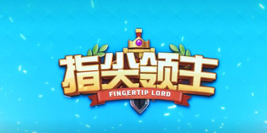 指尖领主