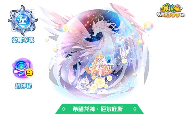 奥拉星希望龙神厄尔庇斯