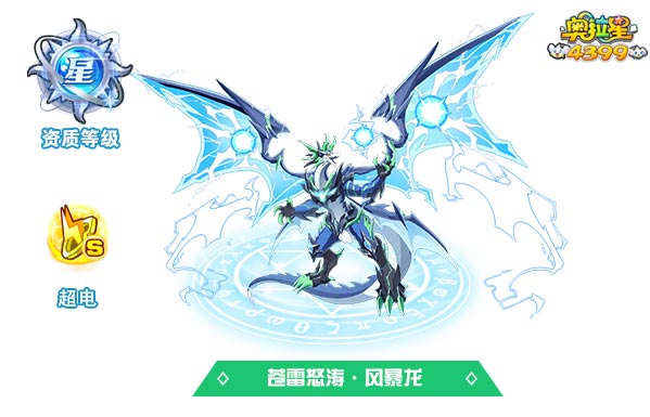 奥拉星苍雷怒涛风暴龙