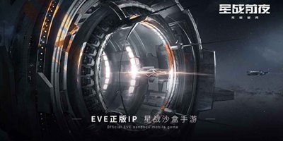 EVE手游《星战前夜:无烬星河》6.24开测 来快爆抢先下载注册得资格