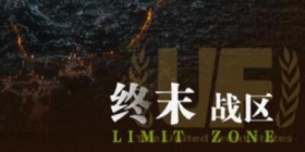 终末阵线伊诺贝塔终末战区怎么玩 终末战区玩法