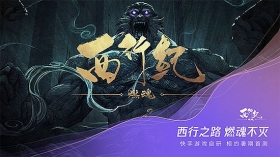 《西行纪 燃魂》手游亮相腾讯游戏年度发布会！相约6月首次封闭测试！