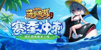 造梦西游0520版本更新，赛季冲刺 通天降世！
