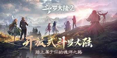 《斗罗大陆2绝世唐门》5.20新版本调整维护公告!