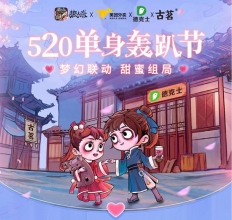 5月20日 梦幻联动，甜蜜组局!“狼人杀520单身轰趴节”狂欢来袭