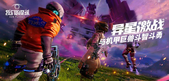 初入星球 《我们的星球》新手成长攻略