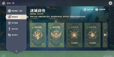 原神迷城战线活动介绍和buff介绍