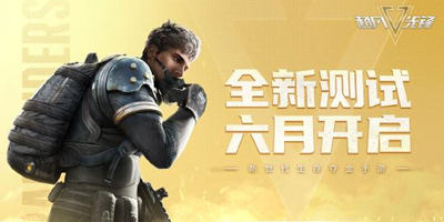 超凡先锋亮相网易游戏520，全新测试6月开启！