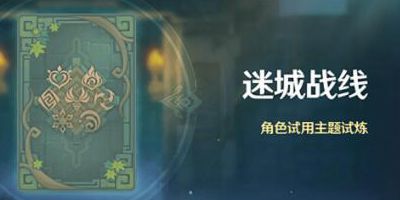 原神迷城战线愈疗试炼怎么打 愈疗试炼玩法