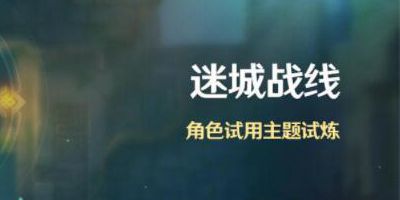 原神迷城战线怎么走 迷城战线地图