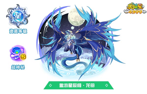 奥拉星遨游星辰间龙母