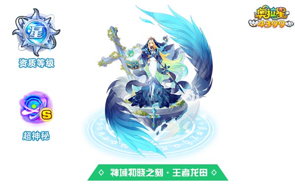 奥拉星神域初晓之刻王者龙母