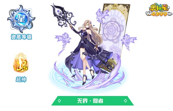 奥拉星无界隐者