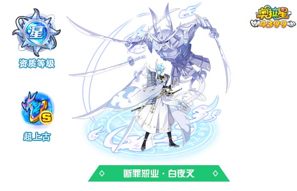 奥拉星断罪恕业白夜叉