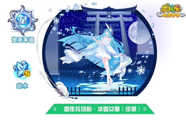 奥拉星雪夜玲珑心冰雪女皇