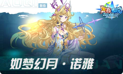 奥奇传说05.28更新 长夜无尽