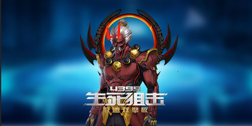 生死狙击修罗王
