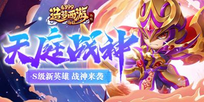 造梦西游外传5月27日版本更新，S级新英雄天庭战神来袭！