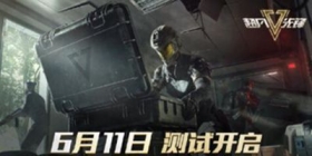 超凡先锋全新测试6月11日开启