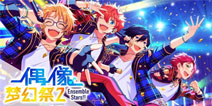 《偶像梦幻祭2》半周年庆即将开启!第三期原创卡池震撼来袭!