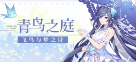 服装补给 |「飞鸟与梦之诗」服装补给来袭！