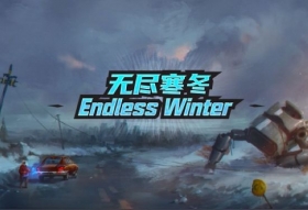 2021年爆款游戏评测：《无尽寒冬》