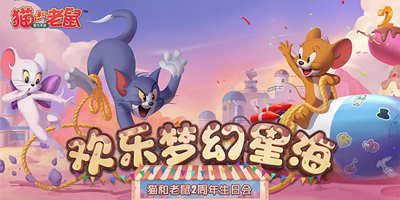 猫和老鼠星海系列皮肤重磅登场 深空幻影环游