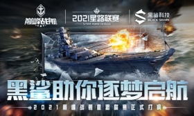 强强联合!黑鲨冠名《巅峰战舰》Star Road2021赛季