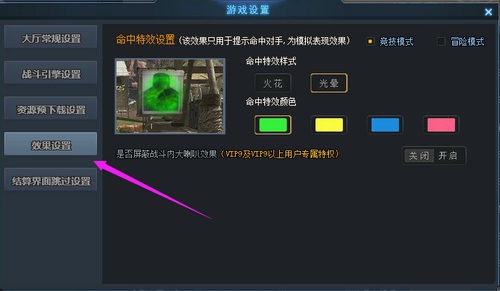 生死狙击 如何调整游戏中的命中特效？